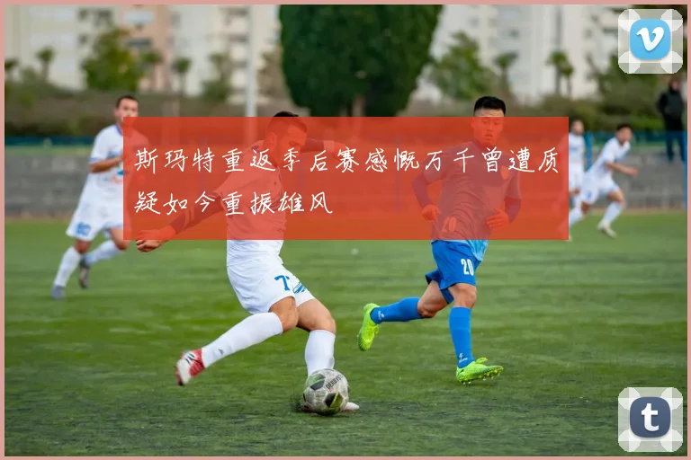 斯玛特重返季后赛感慨万千曾遭质疑如今重振雄风